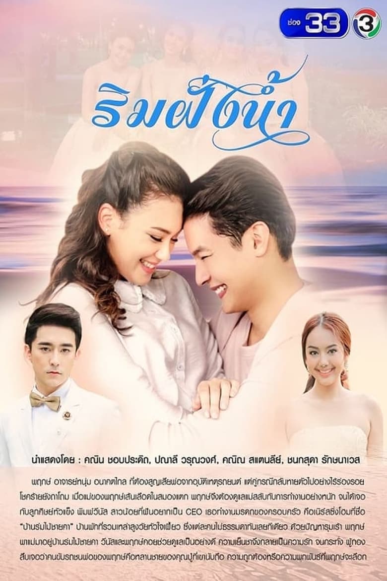 Poster of Episodes in Rim Fung Nam - Season 1 - Season 1