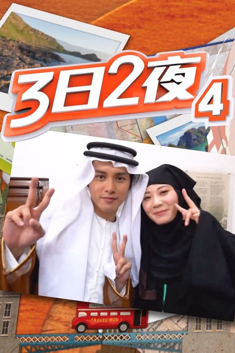 Poster of Episodes in Fun Abroad  3D2N - Season 4 - Season 4