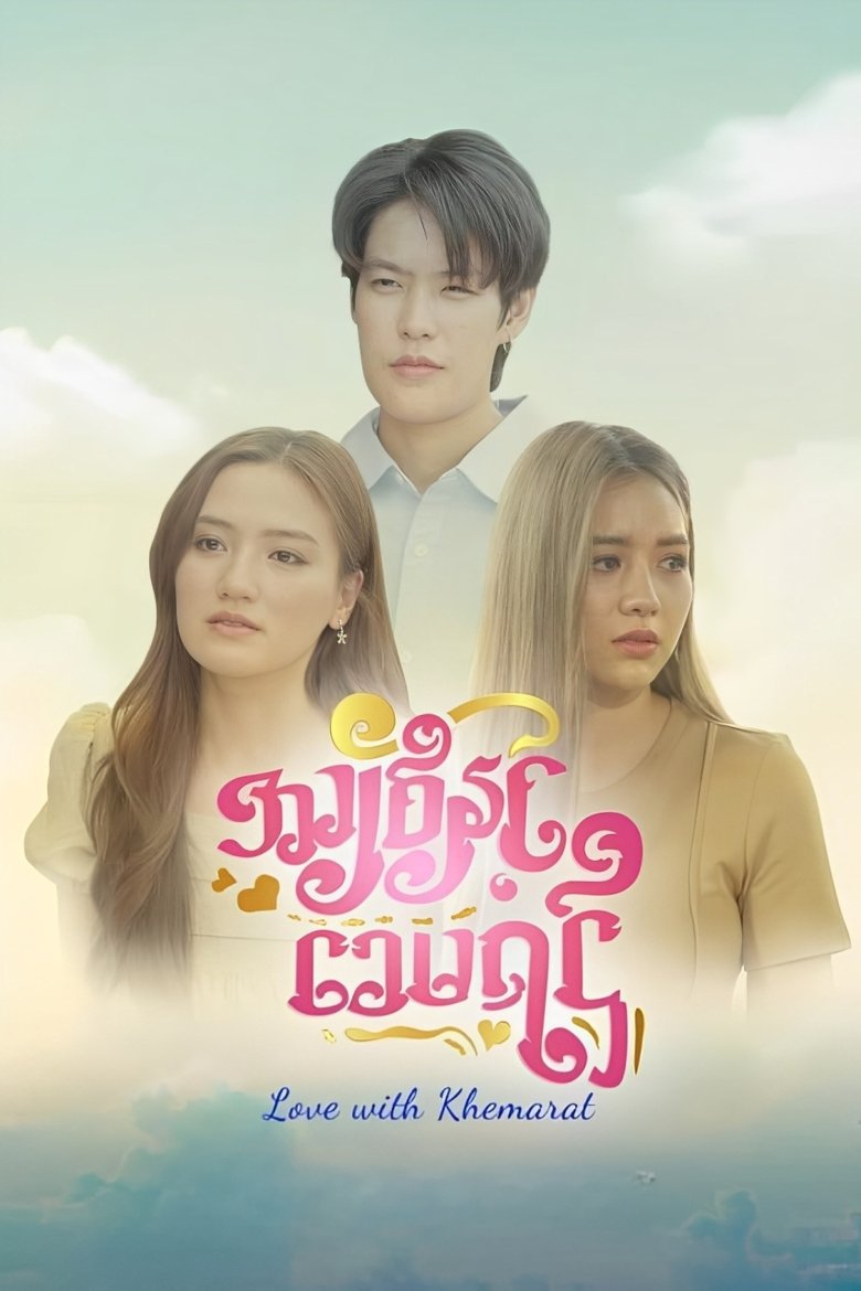 Poster of Love with Khemarat