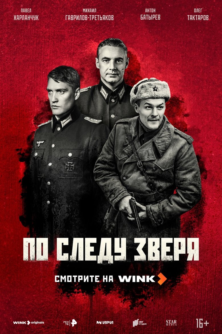 Poster of Episodes in По следу зверя - Season 1 - Season 1