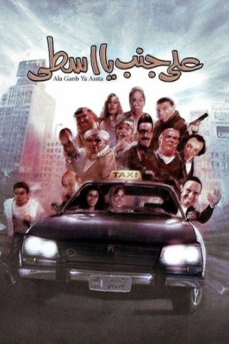 Poster of Ala Ganb Ya Asta