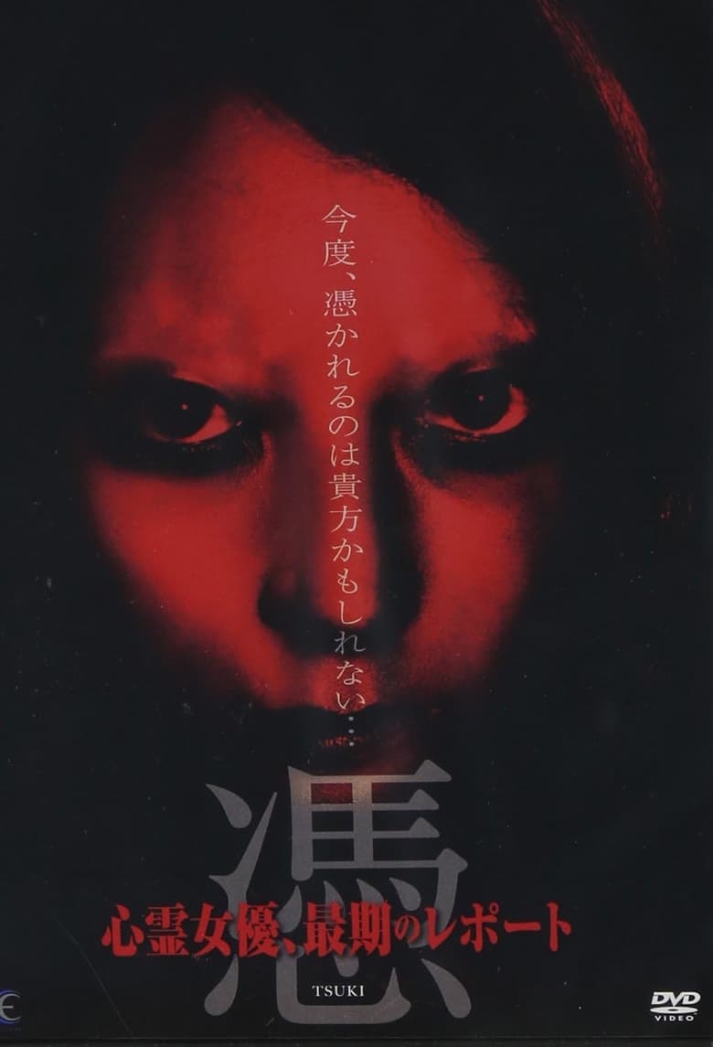 Poster of 憑 TSUKI 心霊女優、最期のレポート