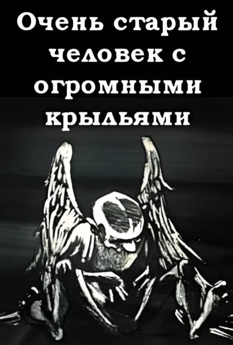 Poster of A Very Old Man with Enormous Wings