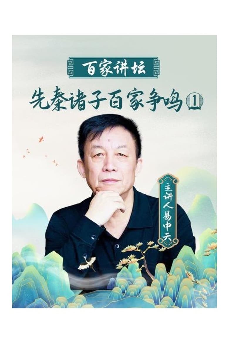 Poster of 百家讲坛：先秦诸子百家争鸣