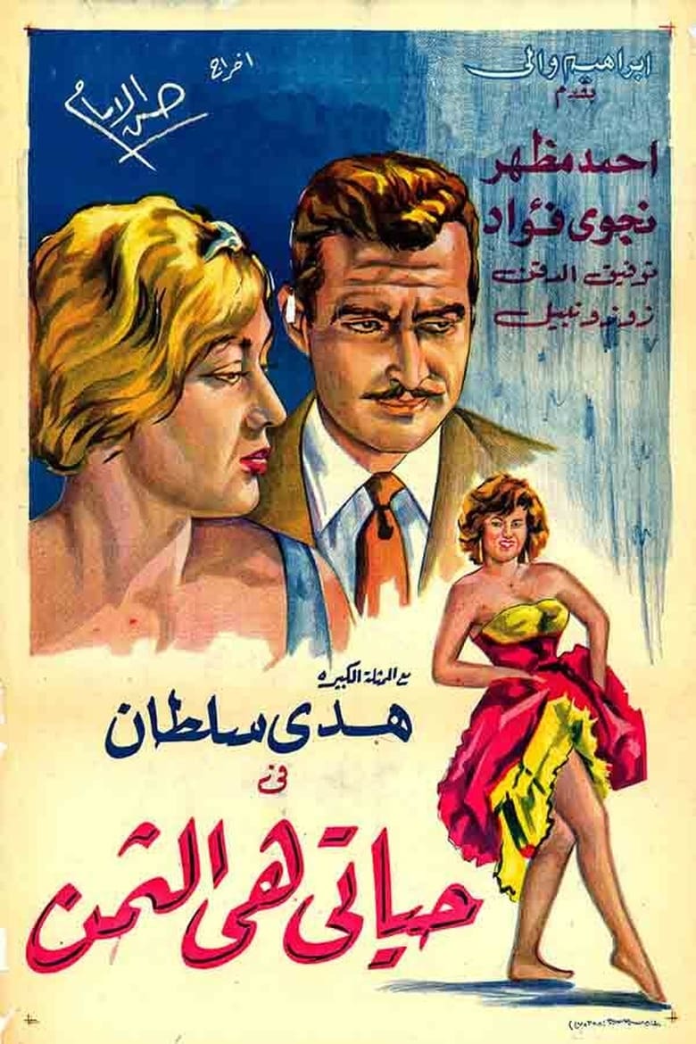 Poster of Hayati hi althaman