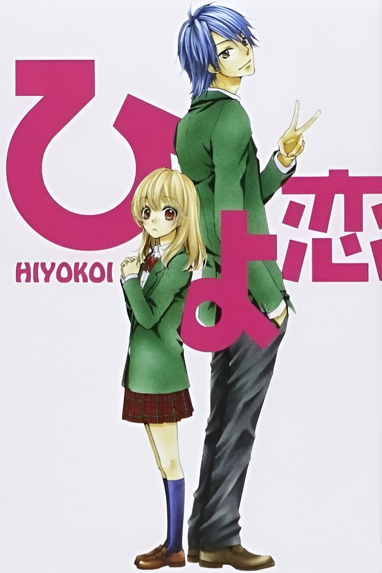 Poster of Hiyokoi