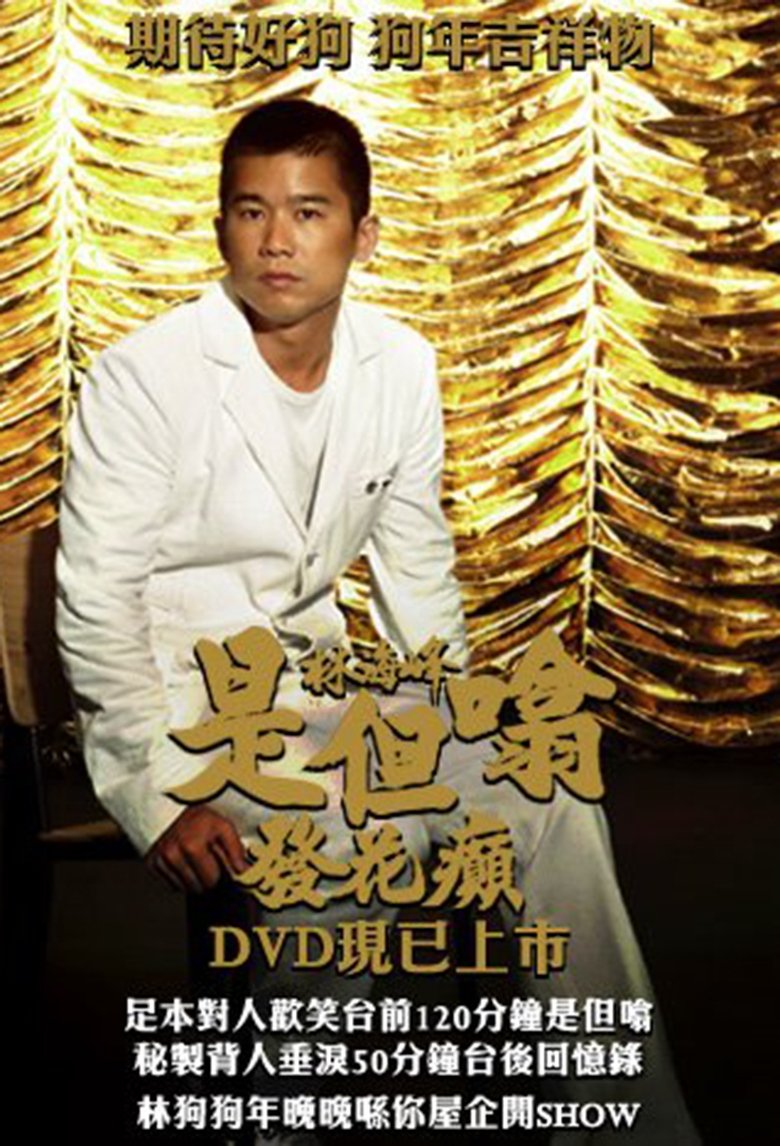 Poster of 林海峰是但噏發花癲