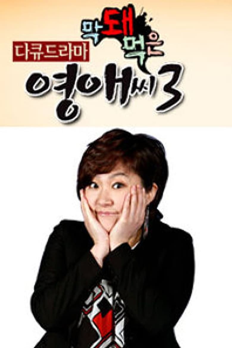 Poster of Episodes in Rude Miss Young Ae - Season 3 - Season 3