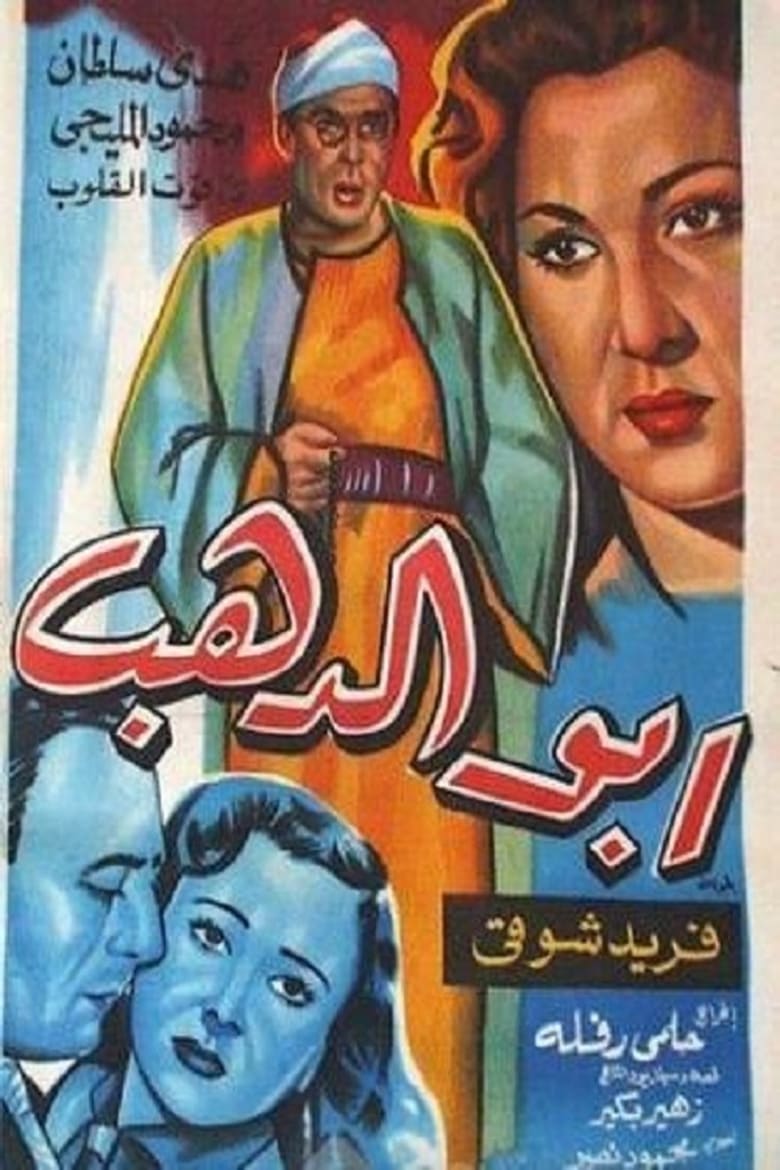 Poster of Abo El-Dahab