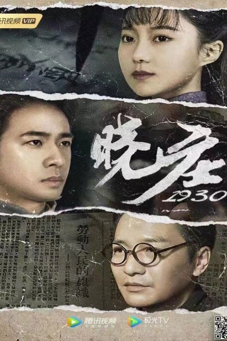 Poster of 晓庄1930