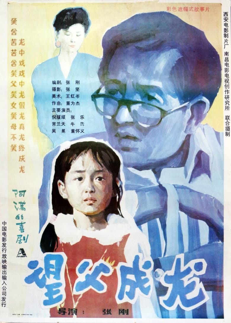 Poster of 望父成龙