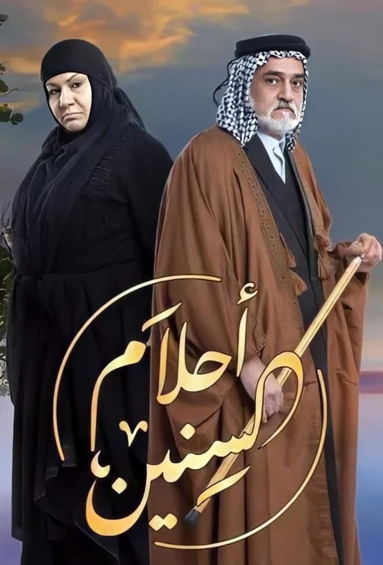 Poster of أحلام السنين