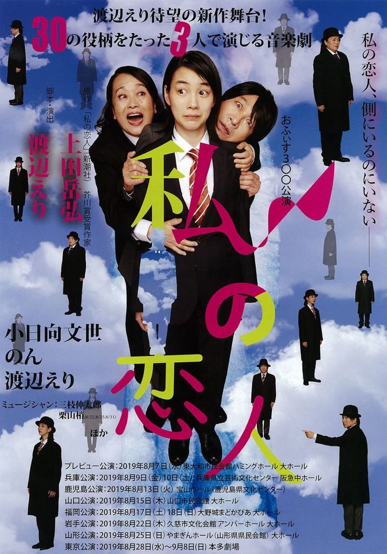 Poster of 私の恋人