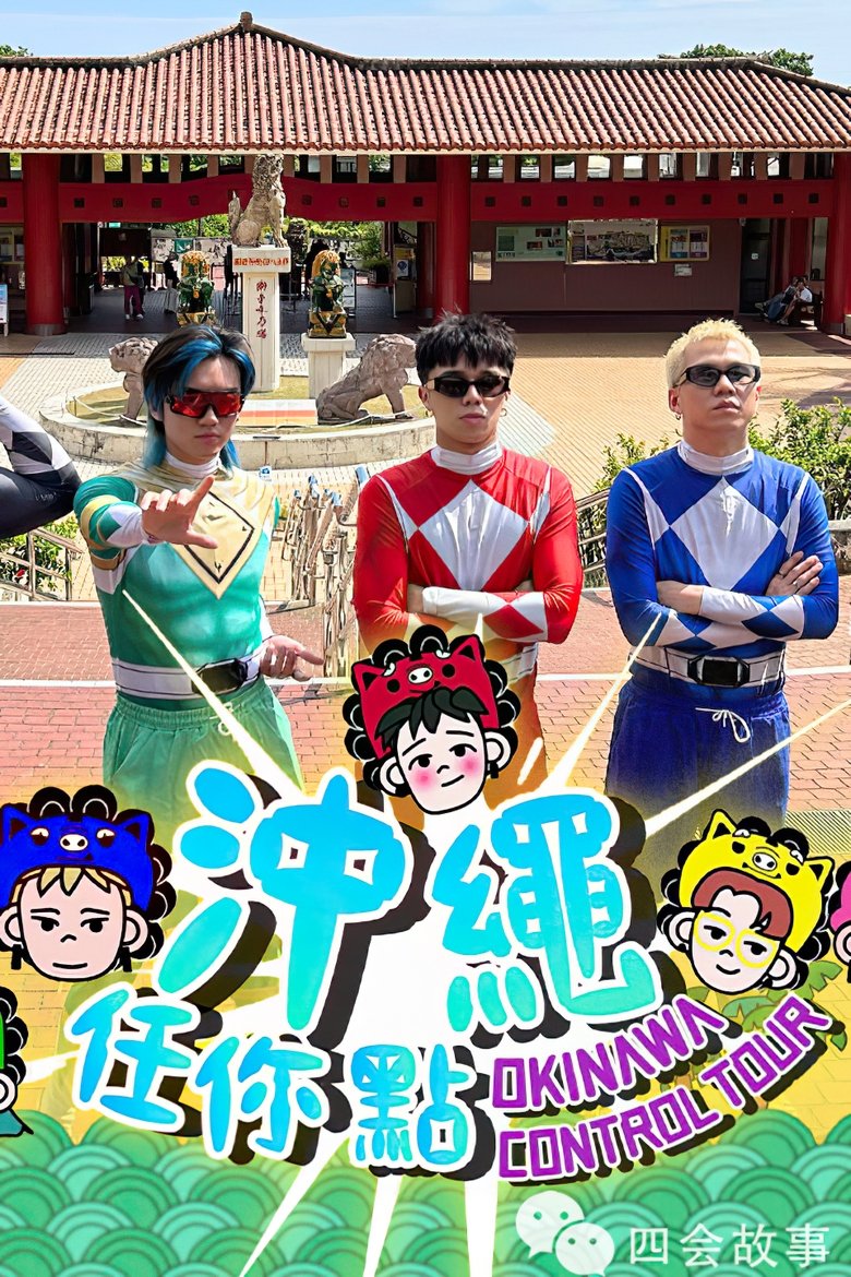 Poster of 冲绳任你点