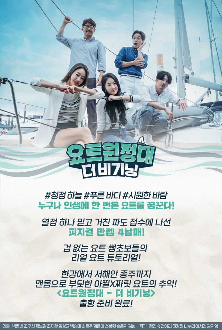 Poster of Yacht Expedition: The Beginning