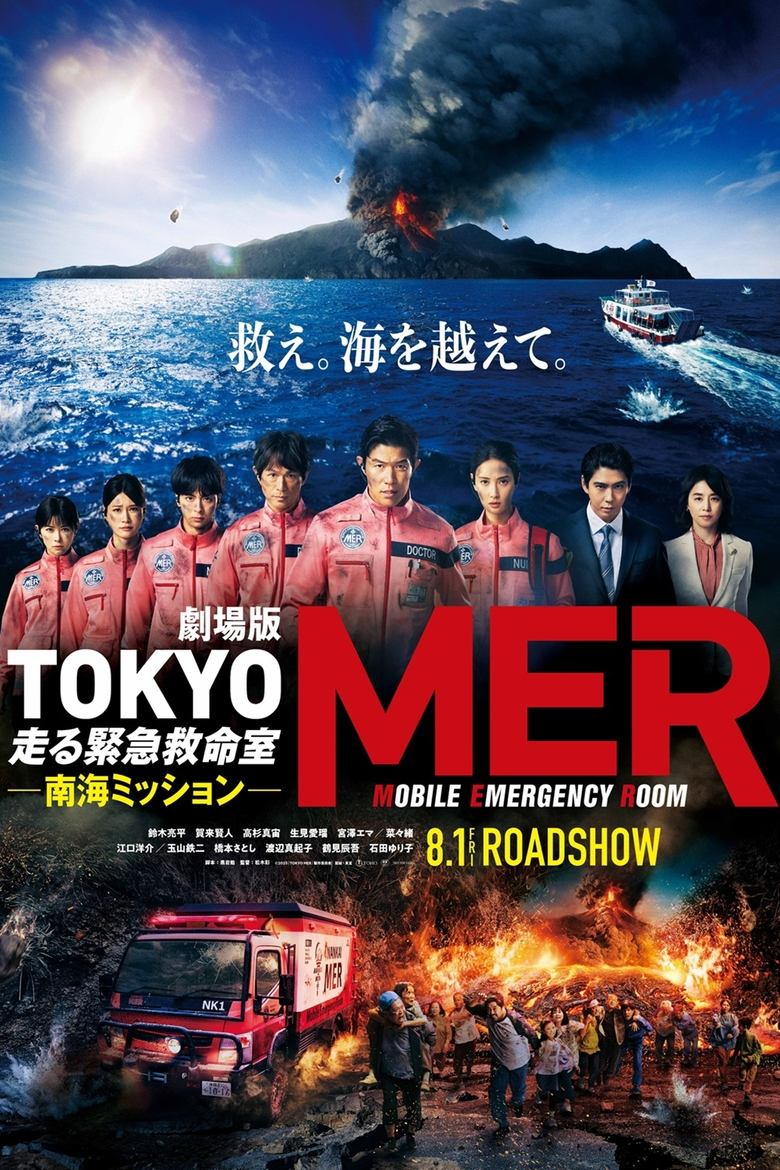 Poster of 劇場版TOKYO MER～走る緊急救命室～南海ミッション