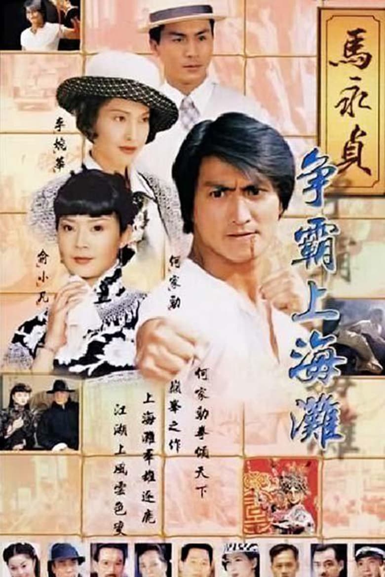 Poster of Episodes in 马永贞之争霸上海滩 - Season 1 - Season 1