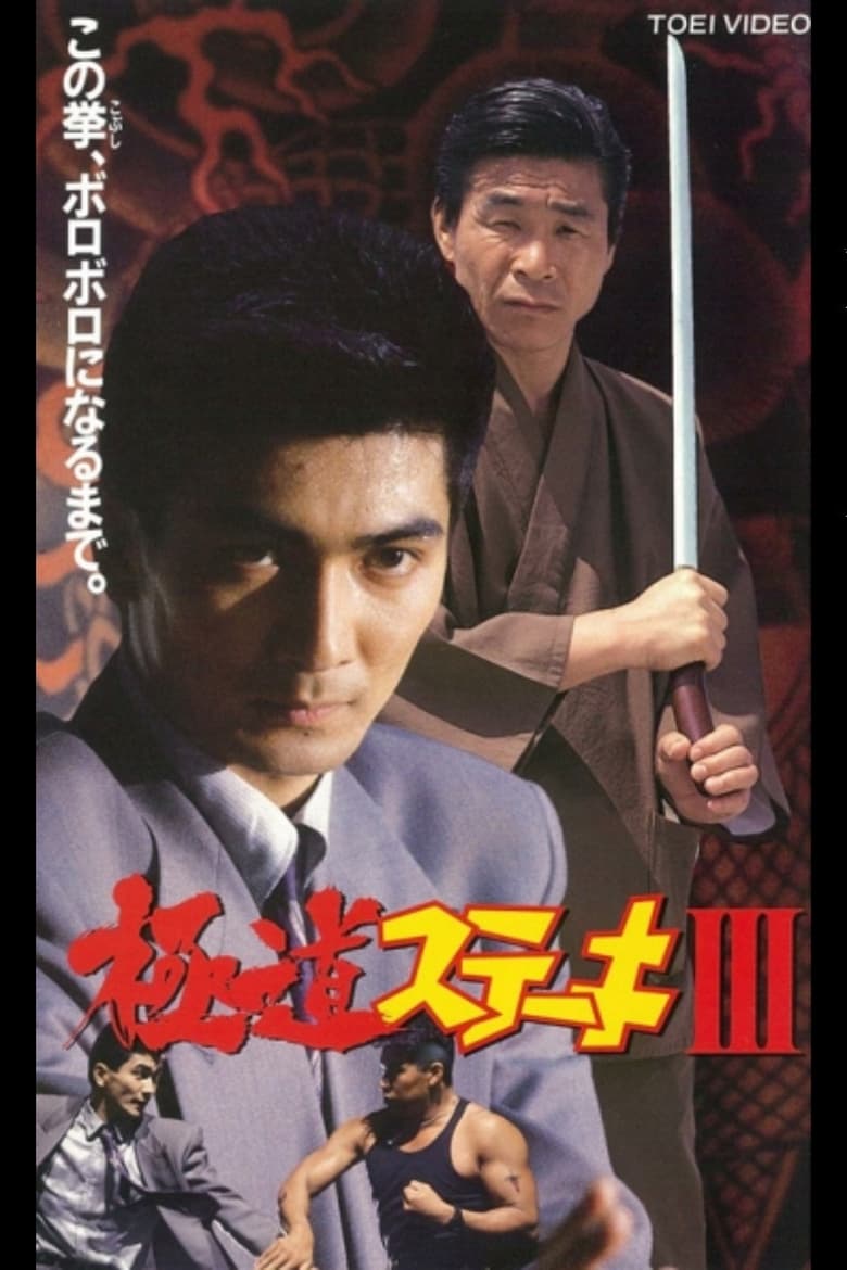 Poster of Gokudo Steak III