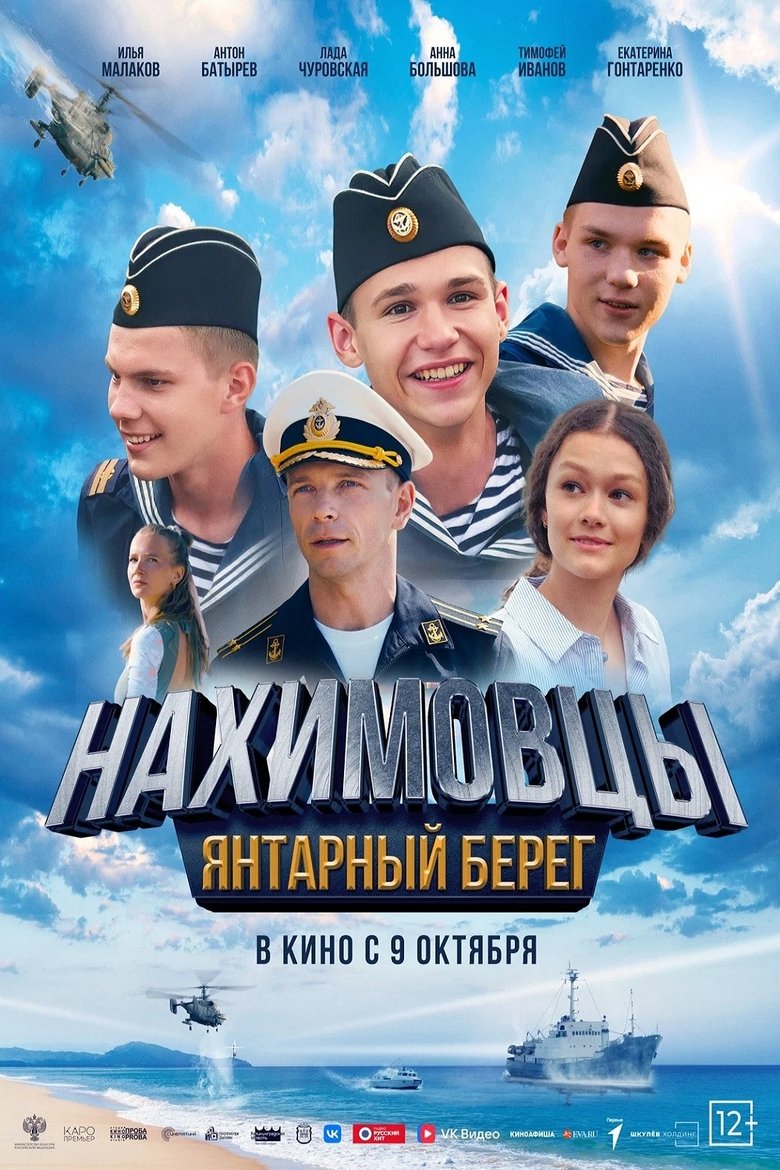 Poster of Нахимовцы. Янтарный берег