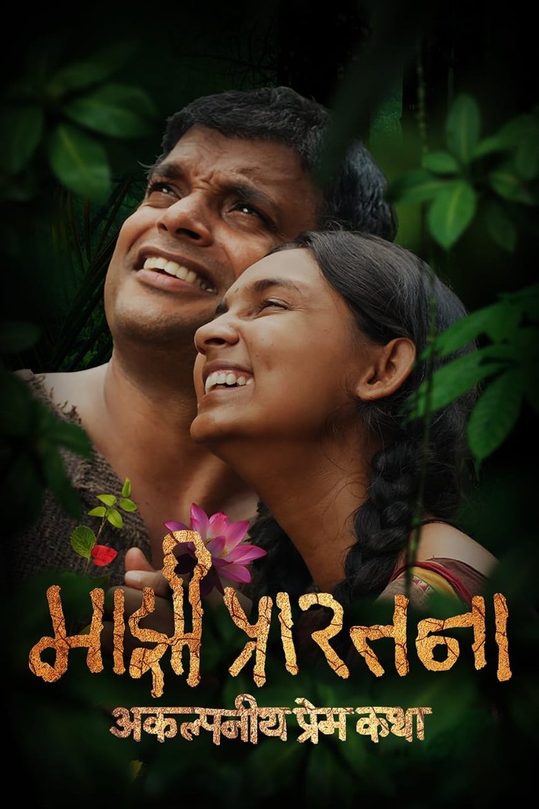 Poster of Majhi Prarthana