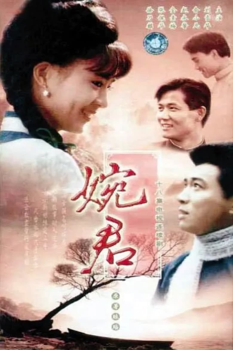 Poster of Wan Chun