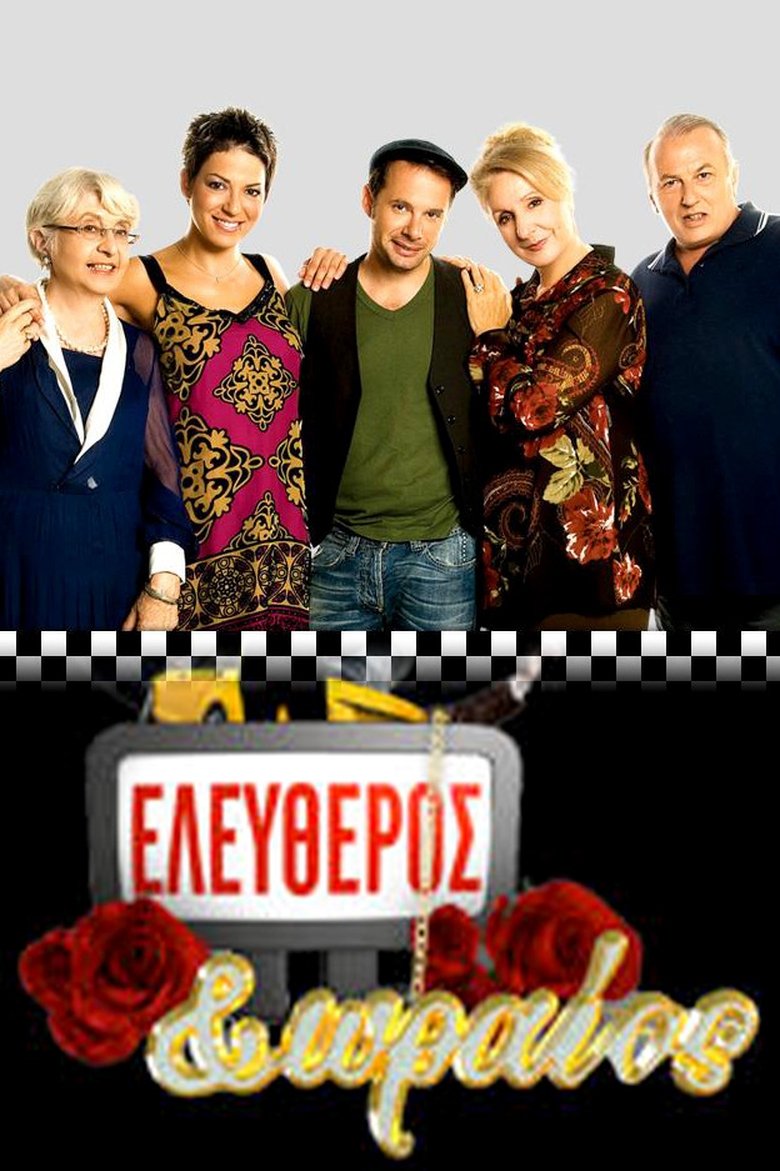 Poster of Episodes in Ελεύθερος κι ωραίος - Season 1 - Season 1