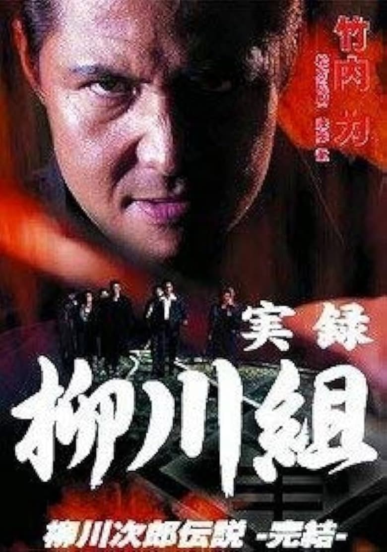 Poster of 実録　柳川組　柳川次郎伝説　－完結－