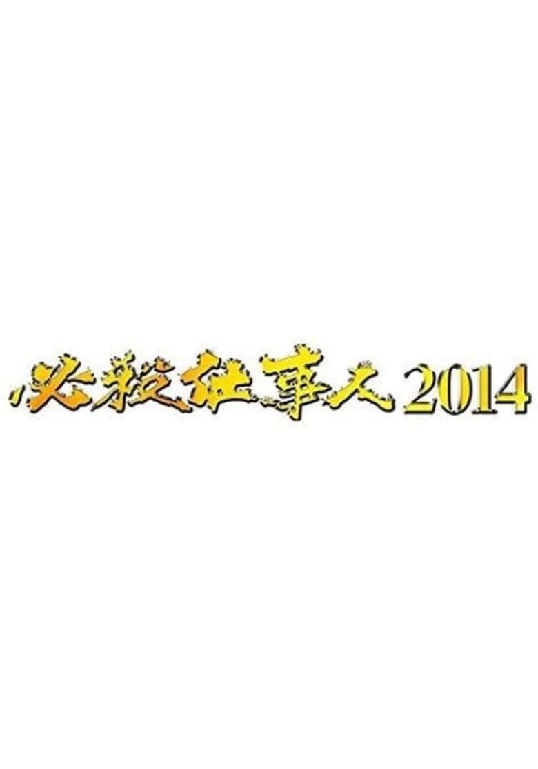Poster of Episodes in 必殺仕事人 - Season 6 - Season 6
