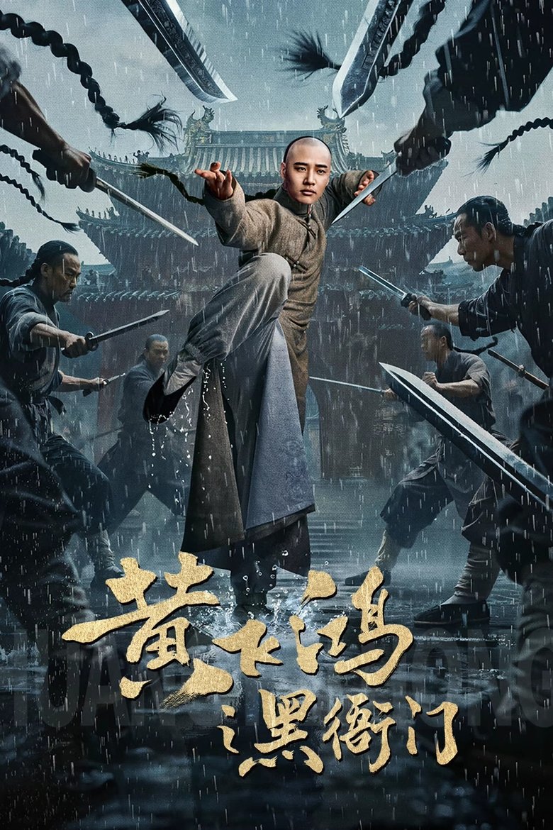 Poster of 黄飞鸿之黑衙门
