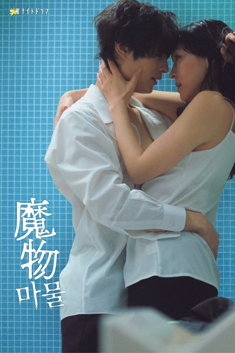 Poster of Episodes in Mamono - Season 1 - Season 1