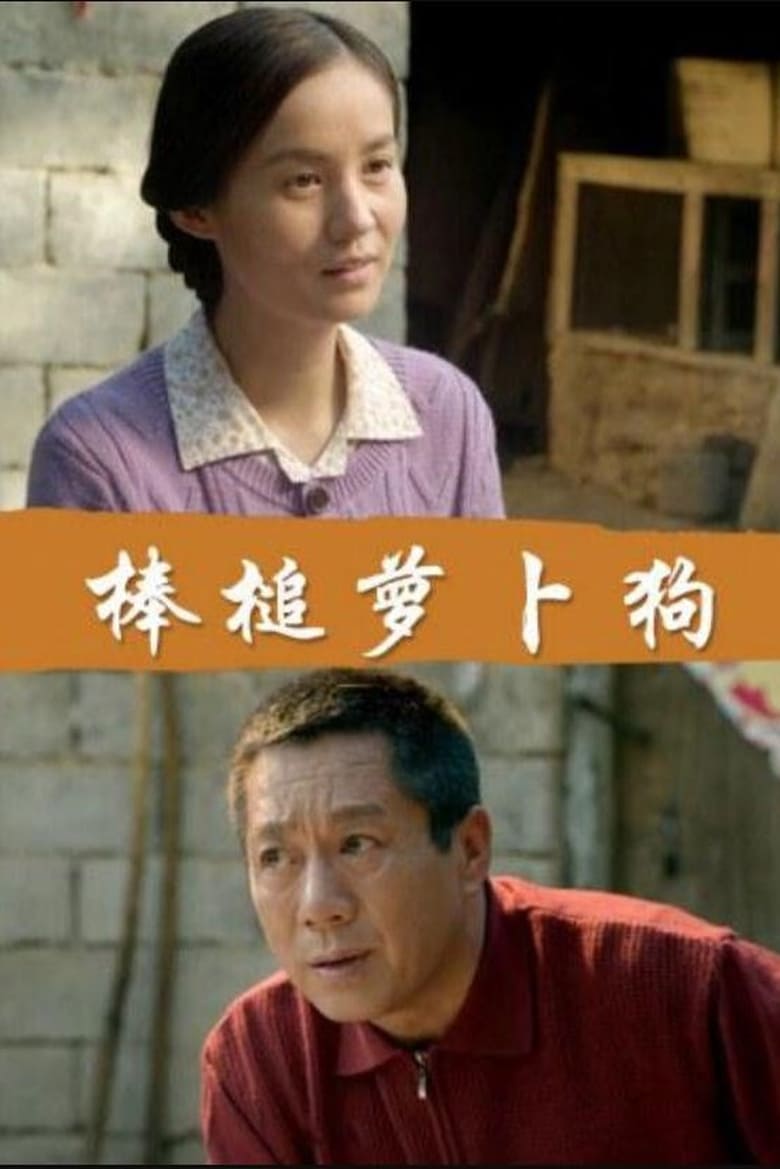 Poster of 棒槌萝卜狗