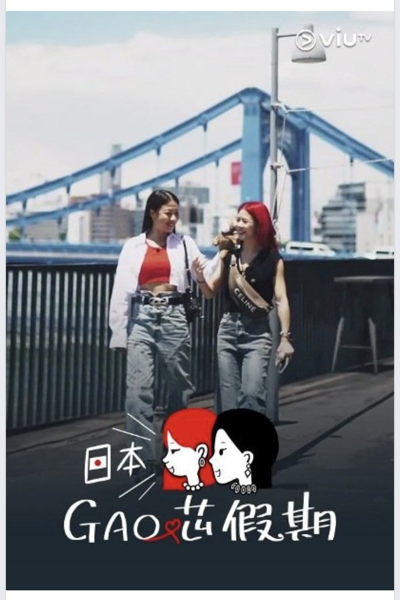 Poster of 日本GAO芯假期