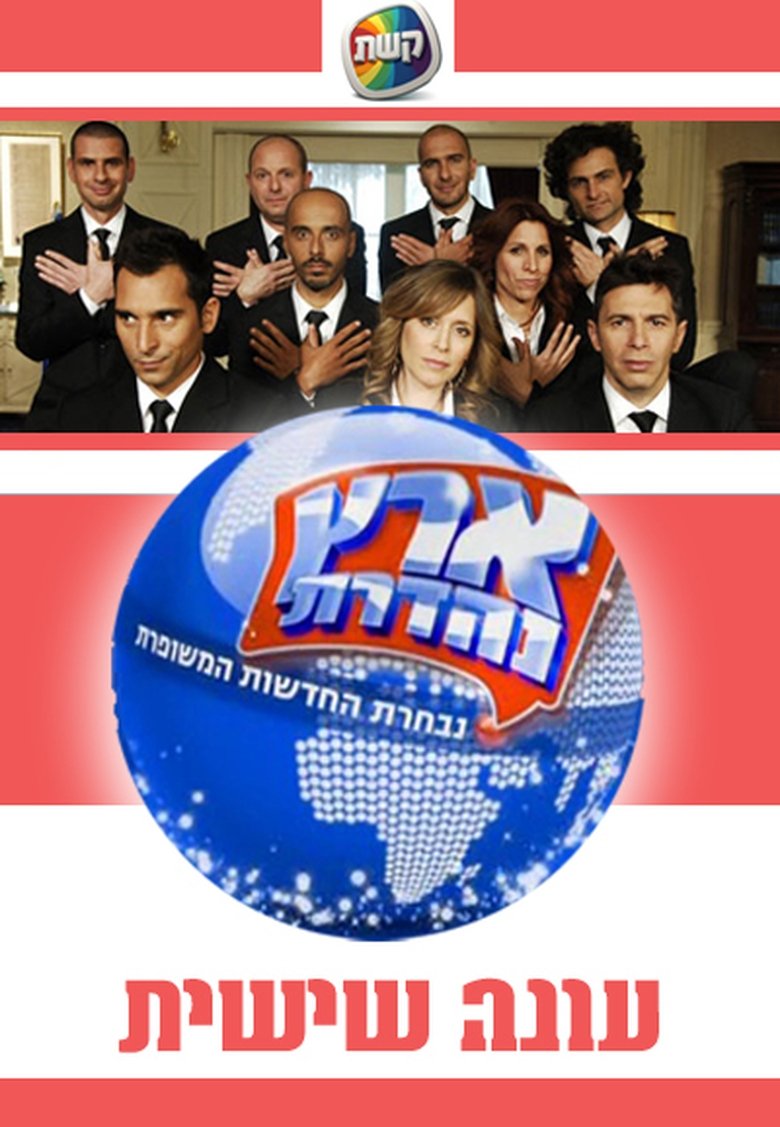 Poster of Episodes in Eretz Nehederet - Season 6 - Season 6