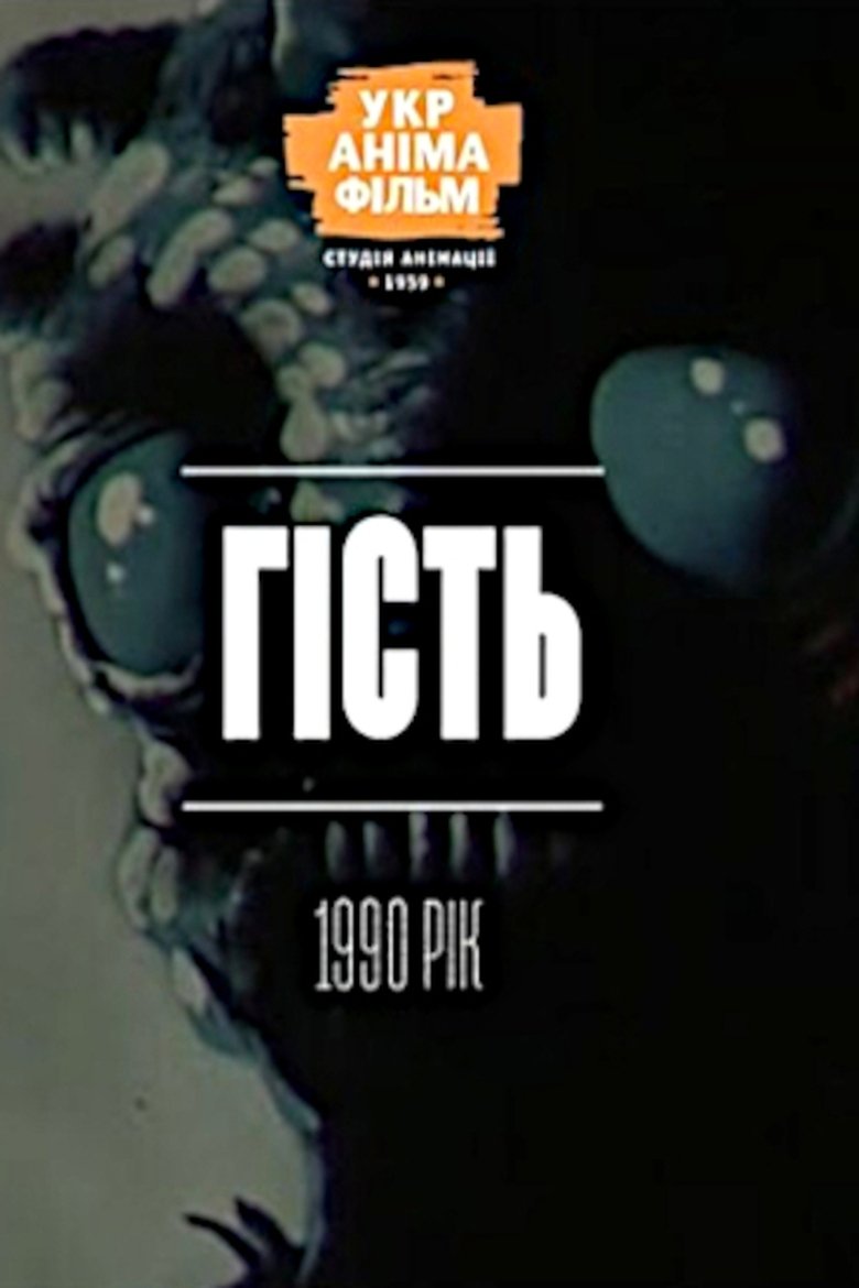 Poster of Guest