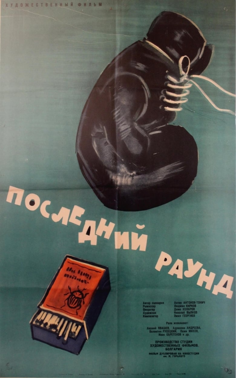 Poster of The Last Round