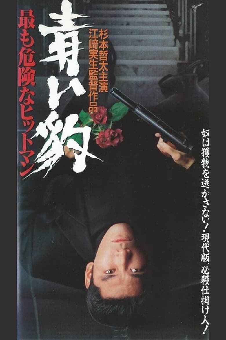 Poster of 青い豹　最も危険なヒットマン