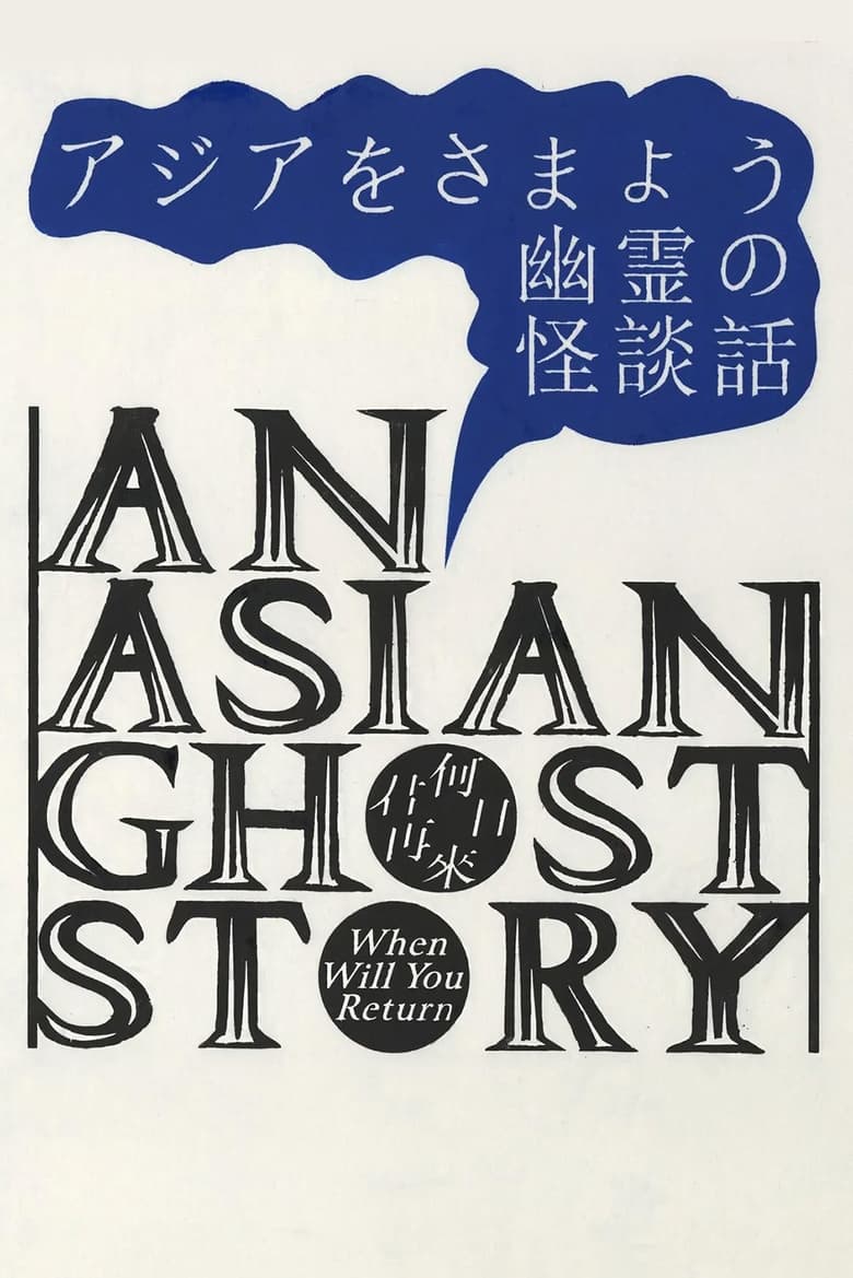 Poster of An Asian Ghost Story