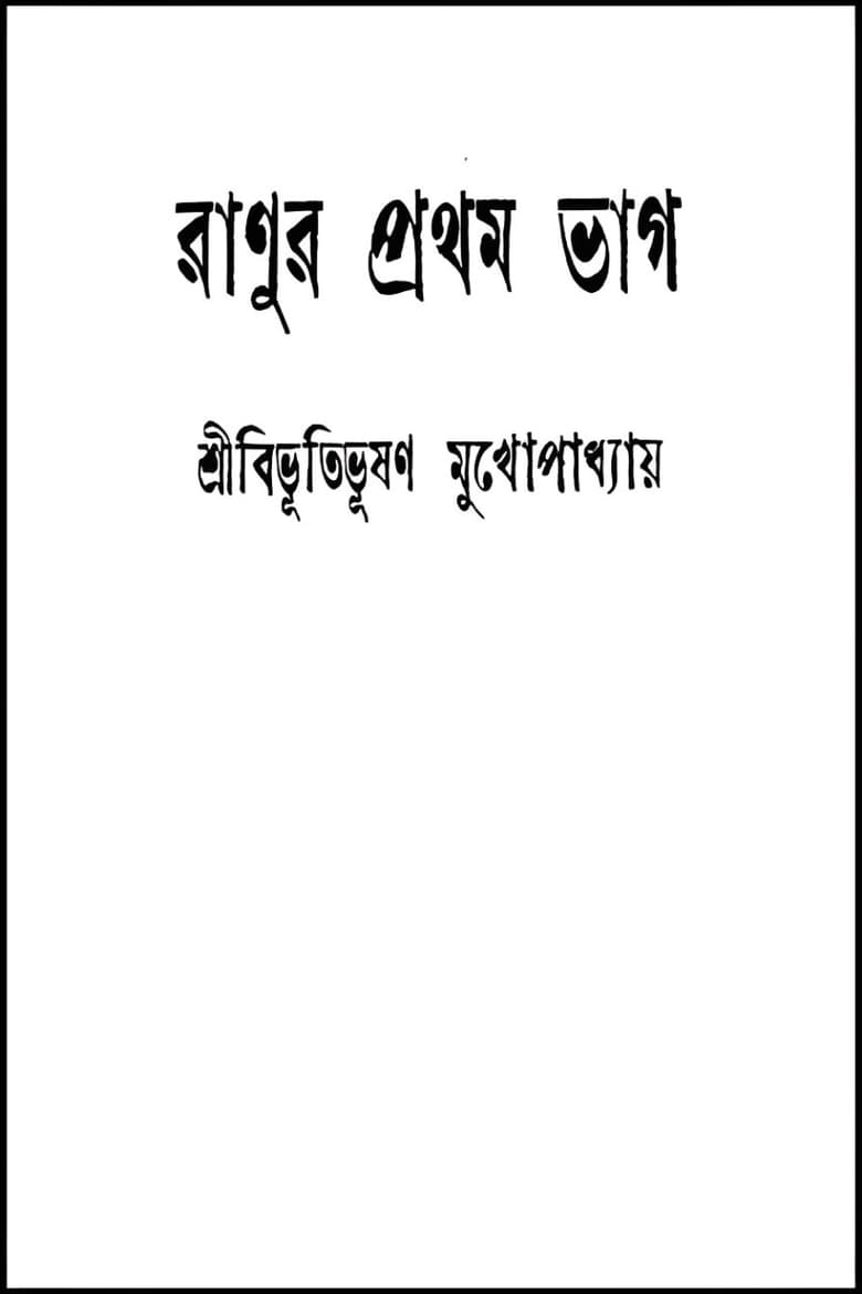 Poster of Ranur Prothom Bhag