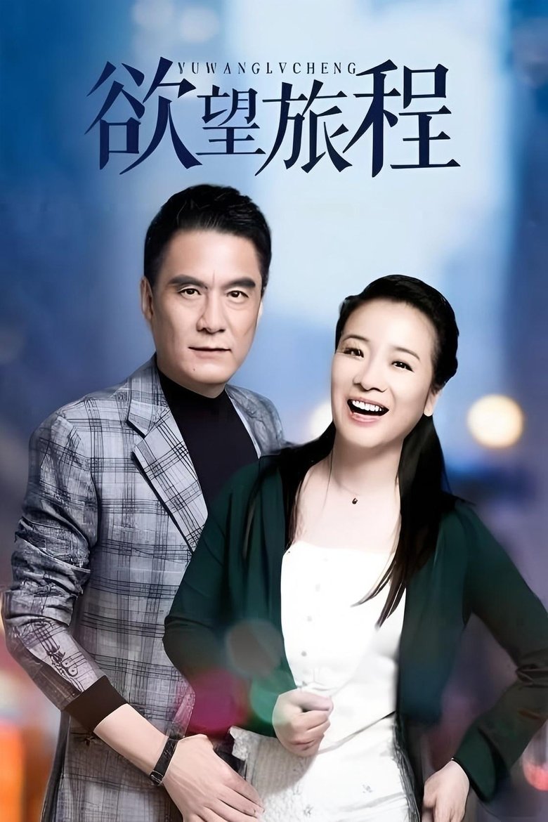 Poster of 欲望旅程