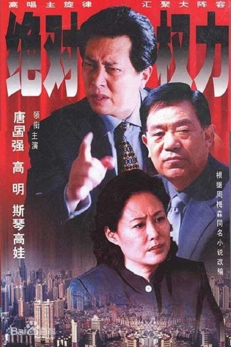 Poster of Episodes in 绝对权力 - Season 1 - Season 1