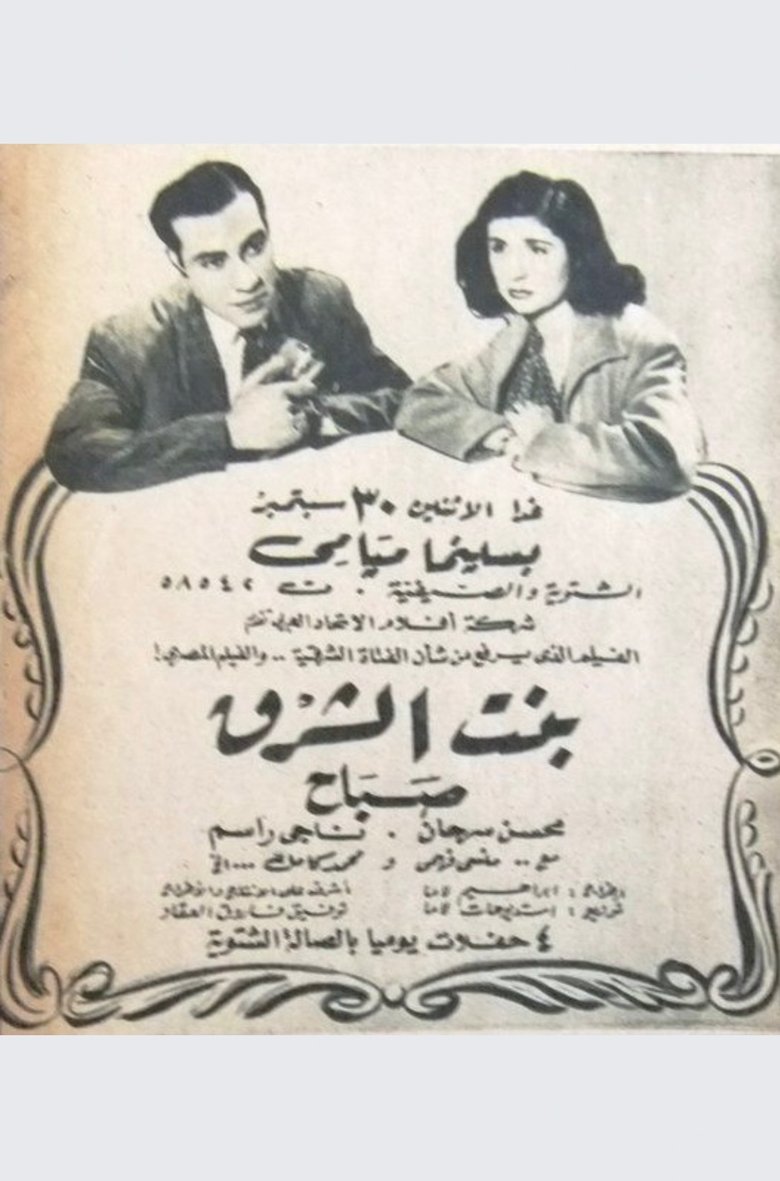 Poster of بنت الشرق