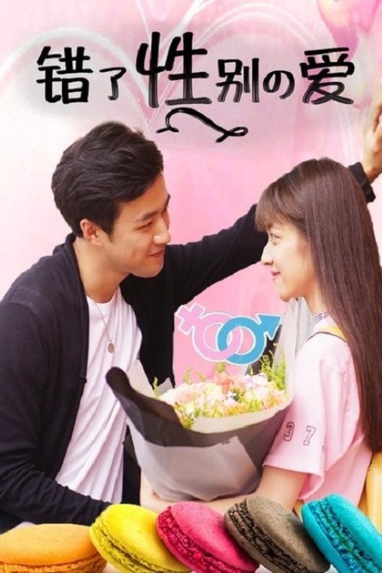 Poster of 错了性别的爱