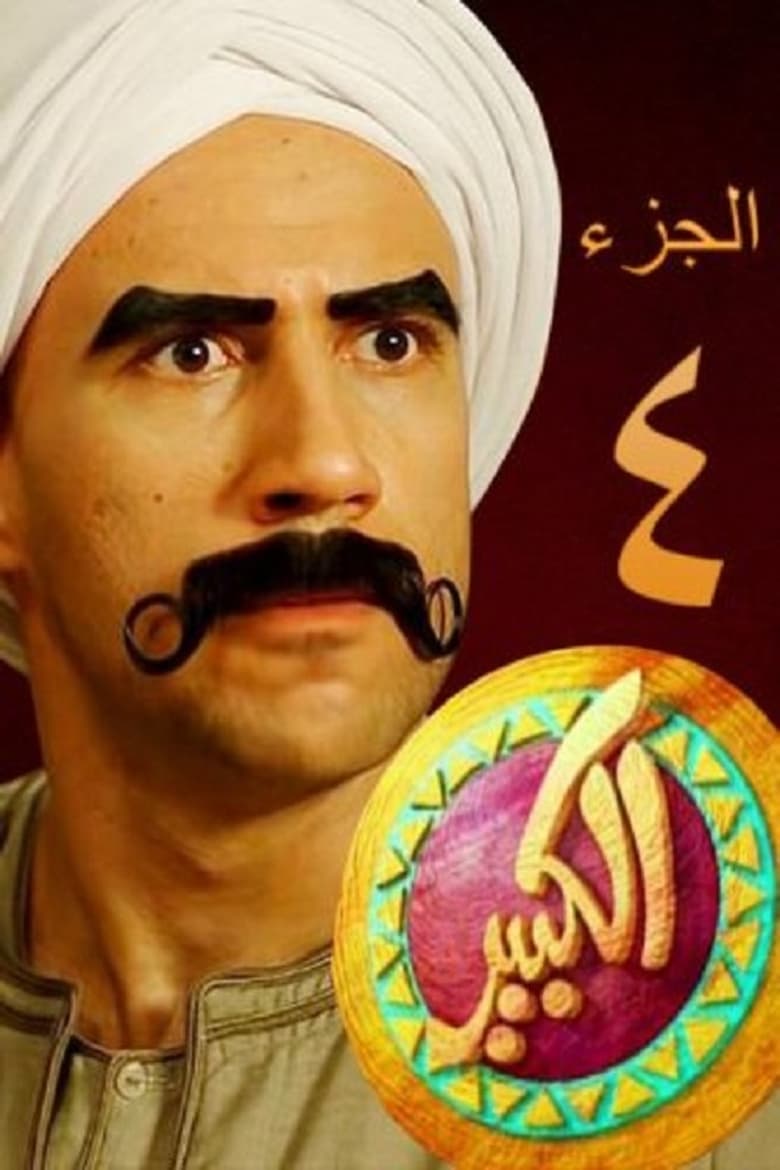 Poster of Episodes in El Kebeer Awi - Season 4 - Season 4