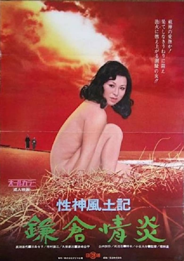 Poster of Sei-shin fudoki 4: Kamakura jôen