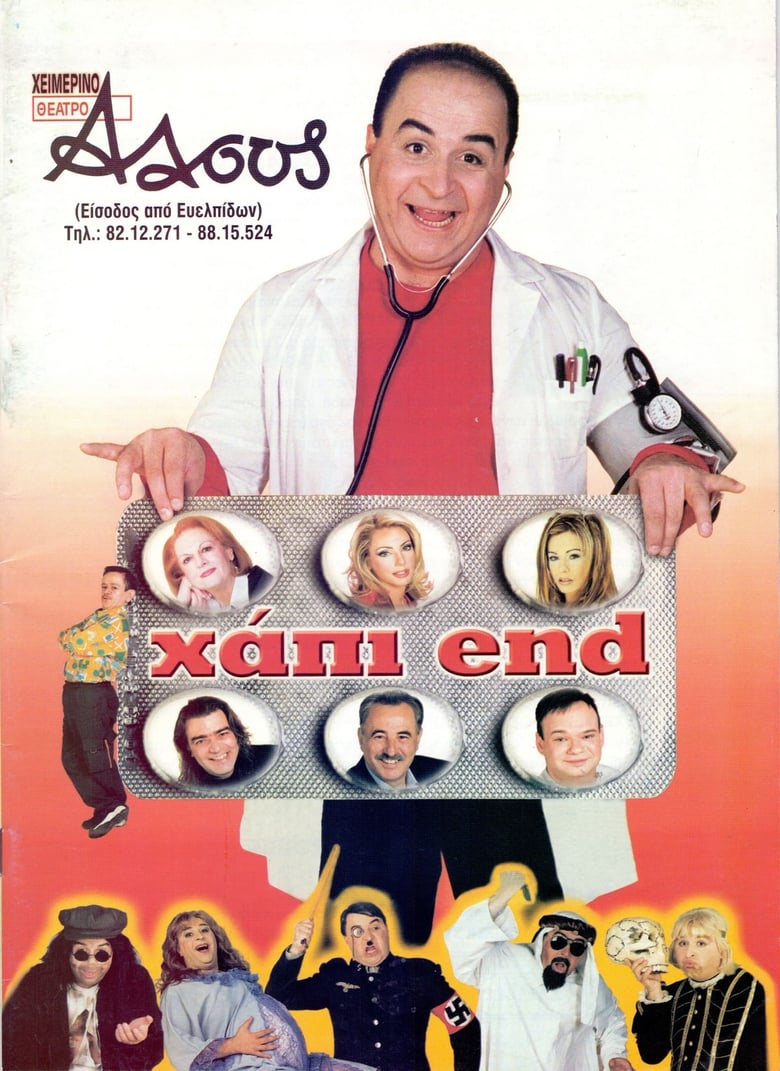 Poster of Χάπι End