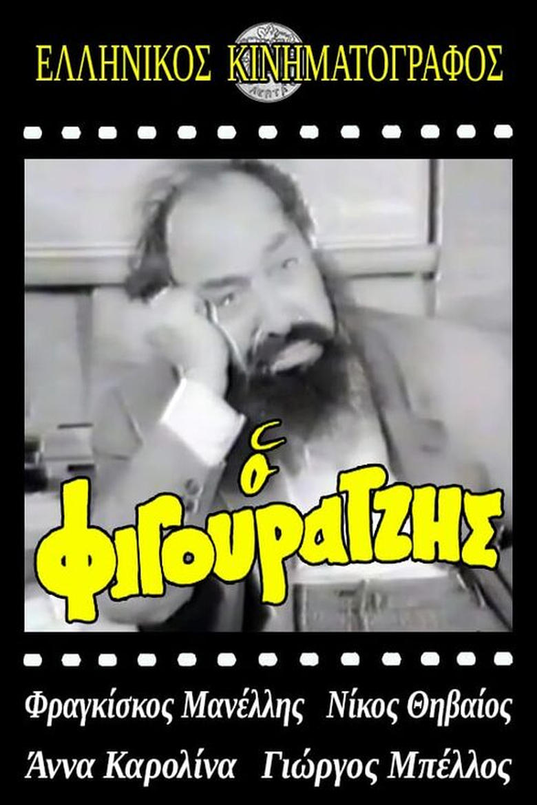 Poster of Ο φιγουρατζής