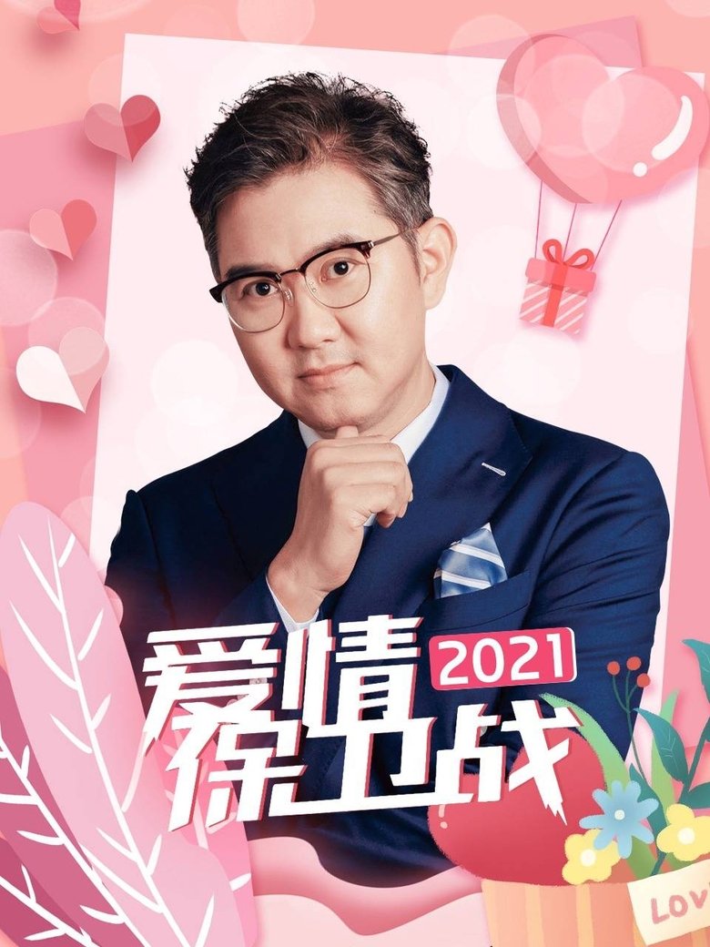 Poster of Episodes in 爱情保卫战 - Season 12 - Season 12