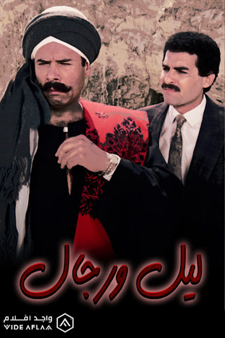 Poster of ليل ورجال