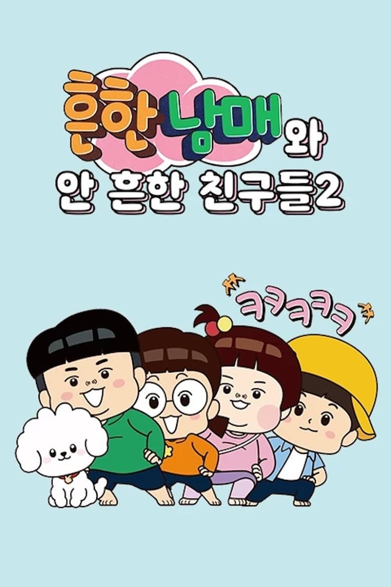 Poster of 흔한남매와 안 흔한 친구들