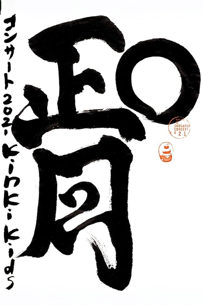 Poster of KinKi Kids O正月コンサート